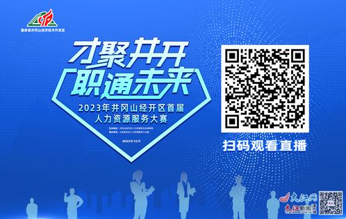 2023年井岡山經(jīng)開區(qū)首屆人力資源服務(wù)大賽即將開賽