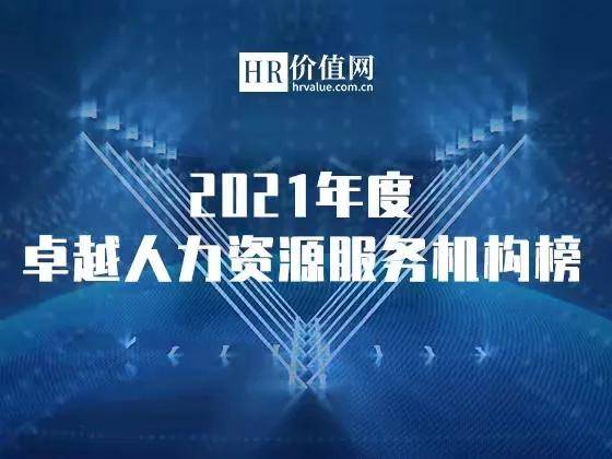 2021年度卓越人力資源服務機構榜申請正式開啟 助力行業標桿，共鑄人才未來